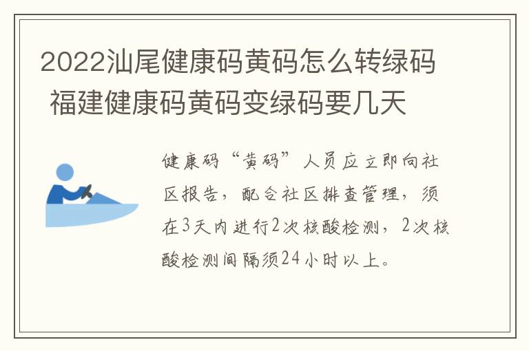 2022汕尾健康码黄码怎么转绿码 福建健康码黄码变绿码要几天