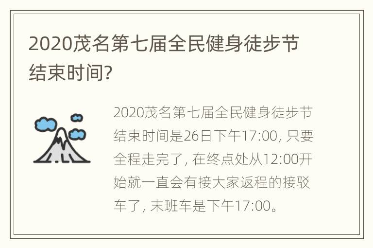 2020茂名第七届全民健身徒步节结束时间？