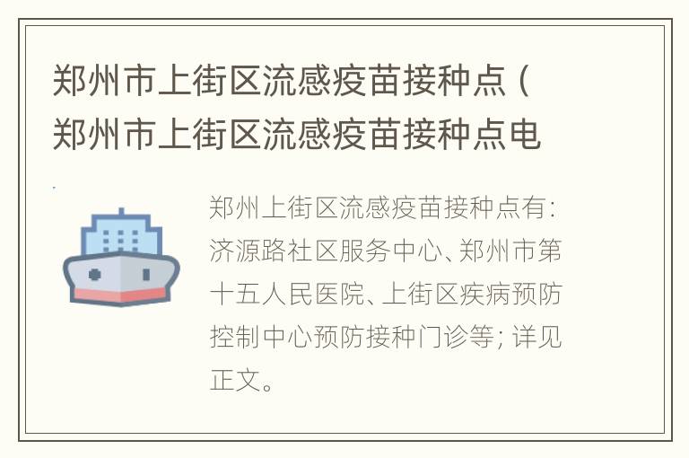 郑州市上街区流感疫苗接种点（郑州市上街区流感疫苗接种点电话）