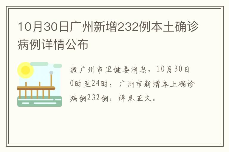 10月30日广州新增232例本土确诊病例详情公布