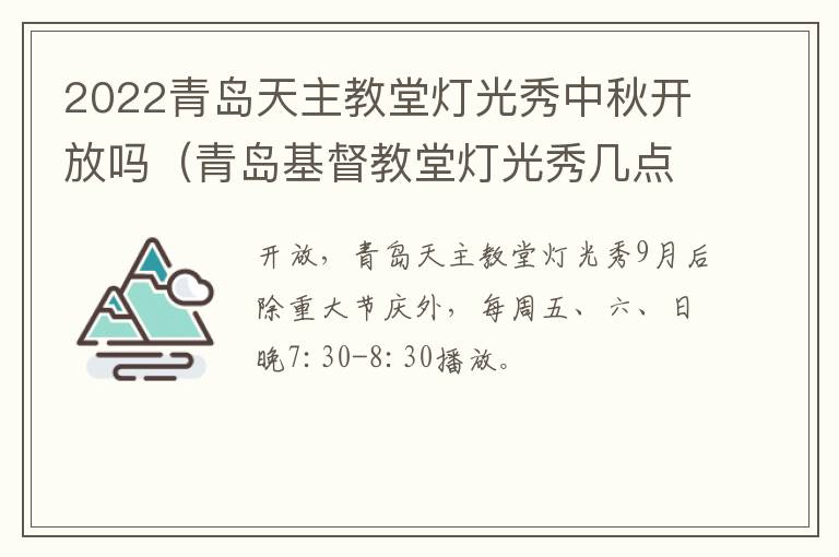 2022青岛天主教堂灯光秀中秋开放吗（青岛基督教堂灯光秀几点开始）