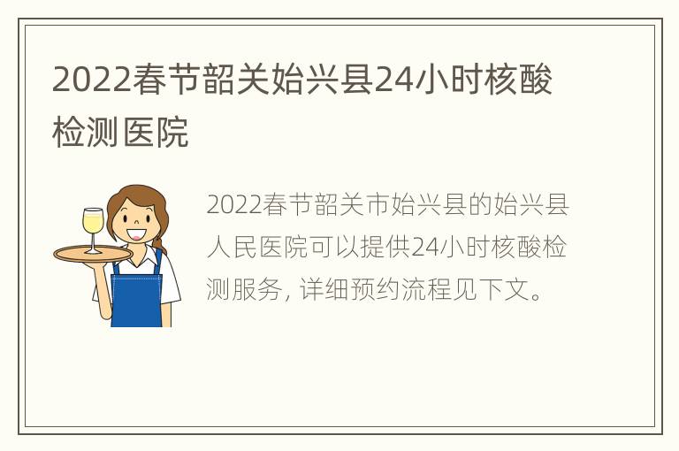 2022春节韶关始兴县24小时核酸检测医院