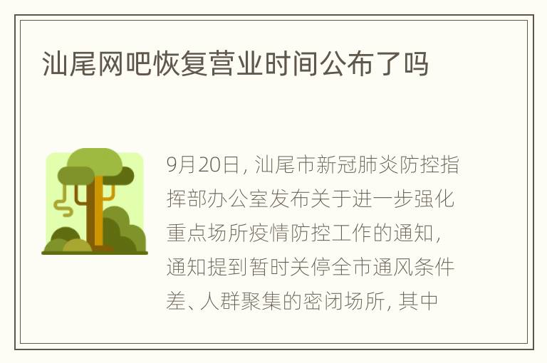 汕尾网吧恢复营业时间公布了吗