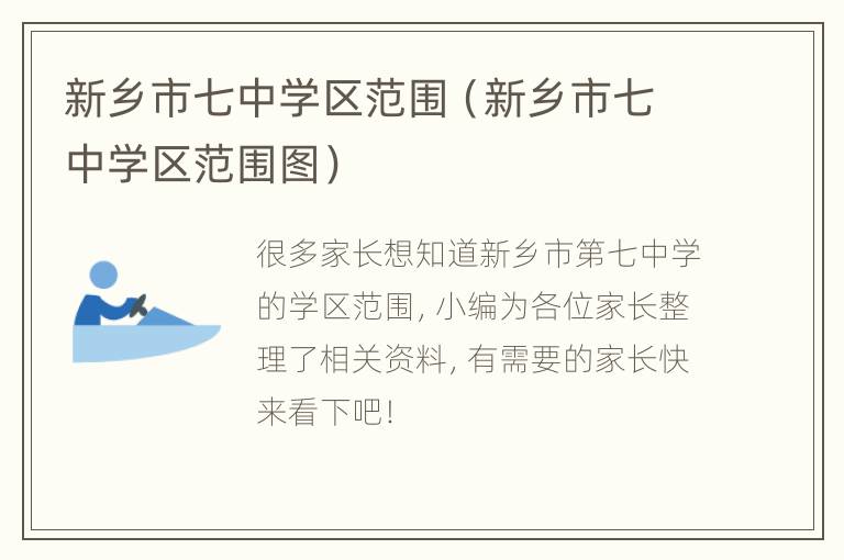 新乡市七中学区范围（新乡市七中学区范围图）