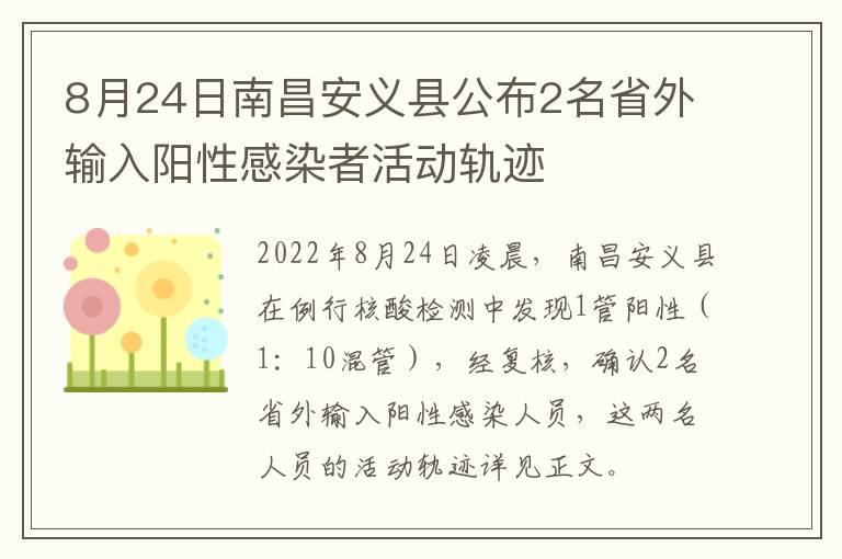 8月24日南昌安义县公布2名省外输入阳性感染者活动轨迹