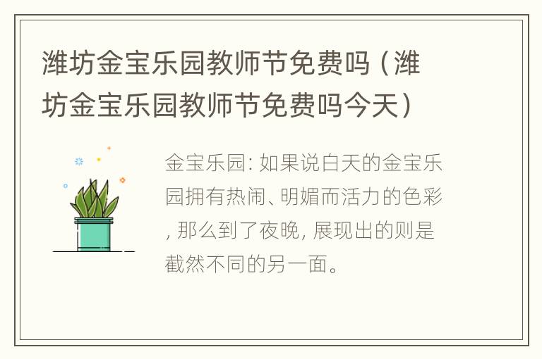 潍坊金宝乐园教师节免费吗（潍坊金宝乐园教师节免费吗今天）