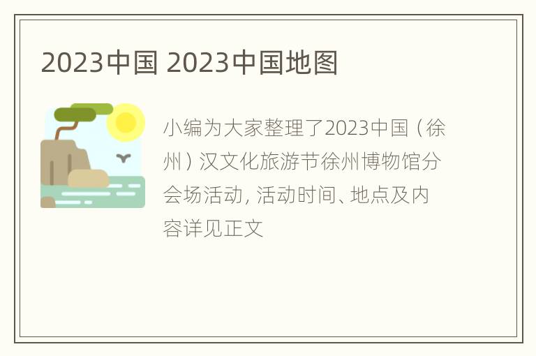 2023中国 2023中国地图