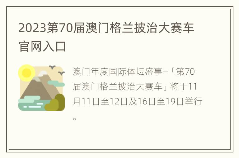 2023第70届澳门格兰披治大赛车官网入口