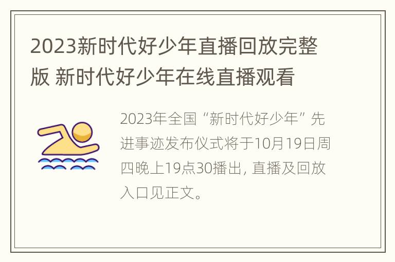 2023新时代好少年直播回放完整版 新时代好少年在线直播观看