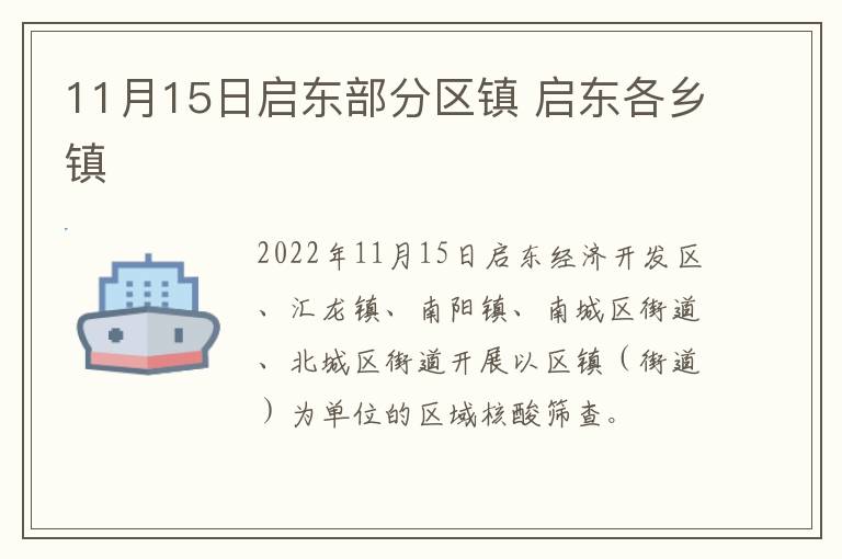 11月15日启东部分区镇 启东各乡镇