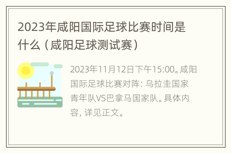 2023年咸阳国际足球比赛时间是什么（咸阳足球测试赛）