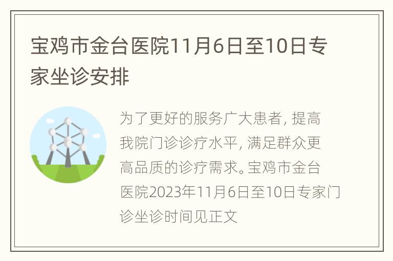 宝鸡市金台医院11月6日至10日专家坐诊安排