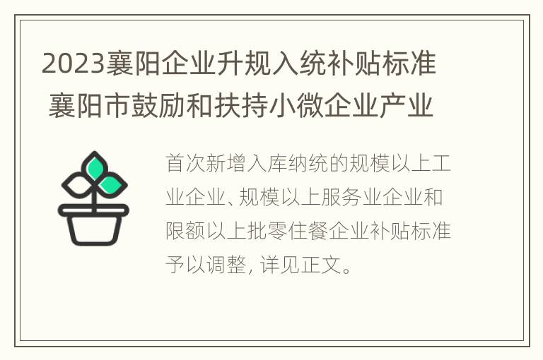 2023襄阳企业升规入统补贴标准 襄阳市鼓励和扶持小微企业产业园