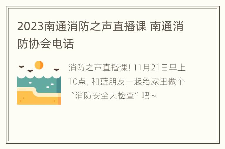 2023南通消防之声直播课 南通消防协会电话