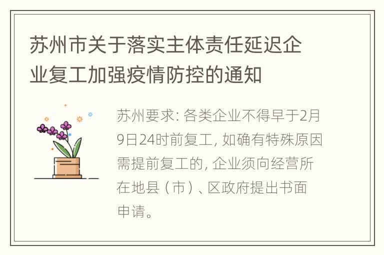 苏州市关于落实主体责任延迟企业复工加强疫情防控的通知