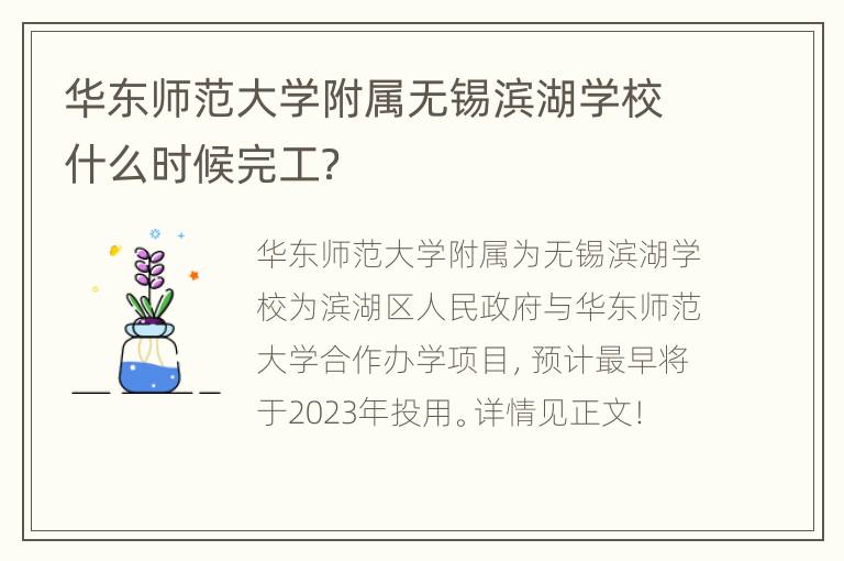 华东师范大学附属无锡滨湖学校什么时候完工？