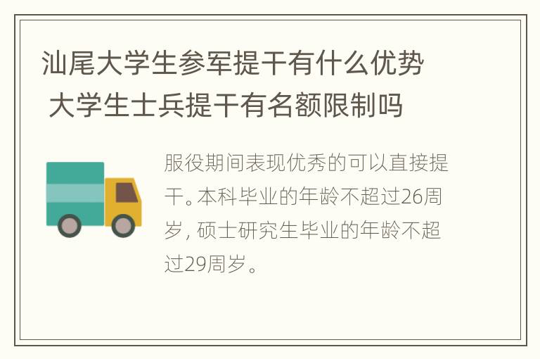 汕尾大学生参军提干有什么优势 大学生士兵提干有名额限制吗