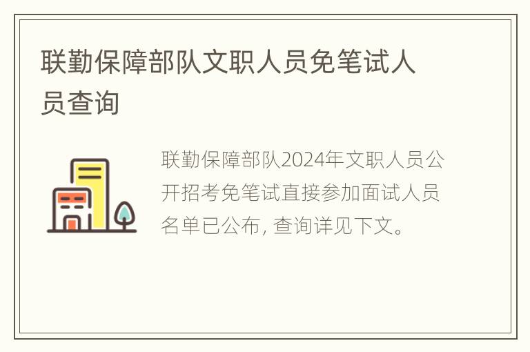 联勤保障部队文职人员免笔试人员查询