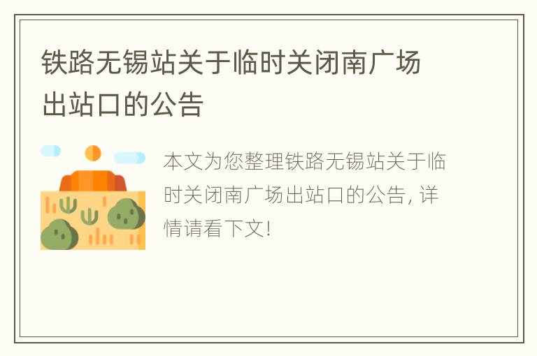 铁路无锡站关于临时关闭南广场出站口的公告