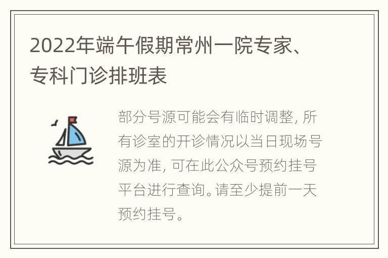 2022年端午假期常州一院专家、专科门诊排班表