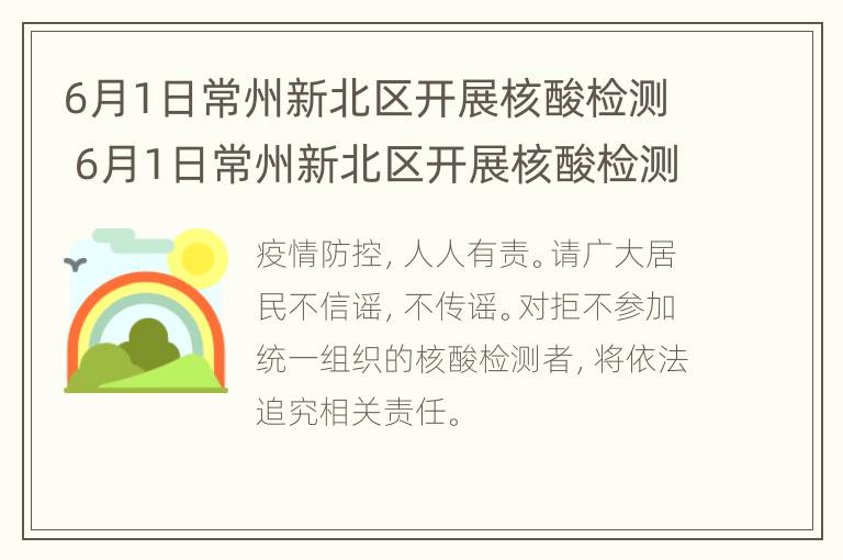 6月1日常州新北区开展核酸检测 6月1日常州新北区开展核酸检测结果