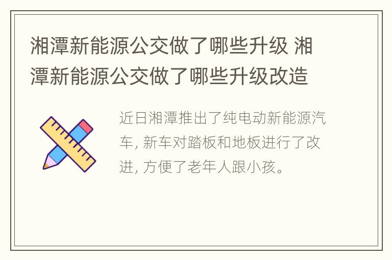 湘潭新能源公交做了哪些升级 湘潭新能源公交做了哪些升级改造