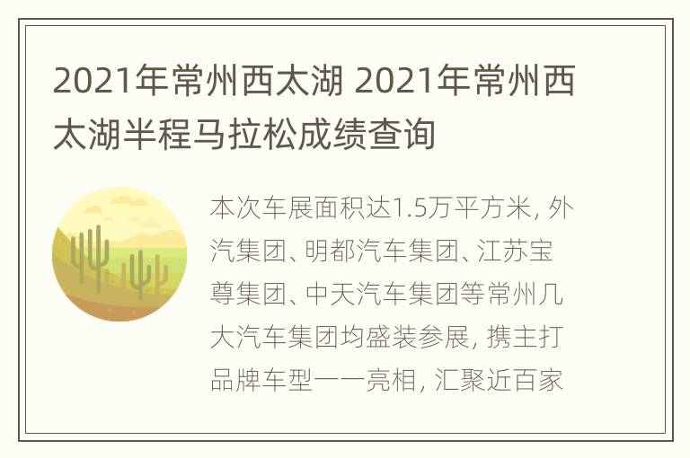 2021年常州西太湖 2021年常州西太湖半程马拉松成绩查询