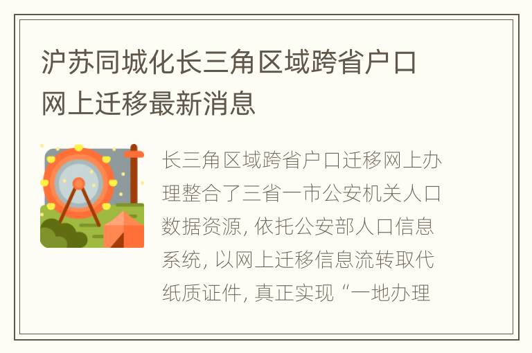 沪苏同城化长三角区域跨省户口网上迁移最新消息