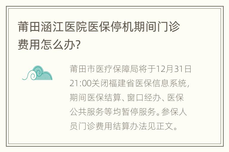 莆田涵江医院医保停机期间门诊费用怎么办？