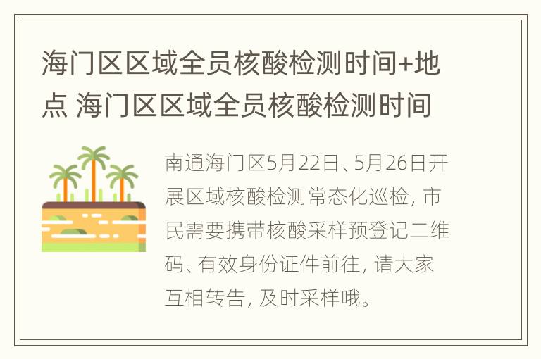 海门区区域全员核酸检测时间+地点 海门区区域全员核酸检测时间 地点最新