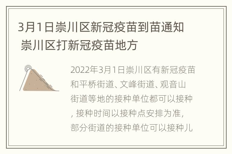 3月1日崇川区新冠疫苗到苗通知 崇川区打新冠疫苗地方