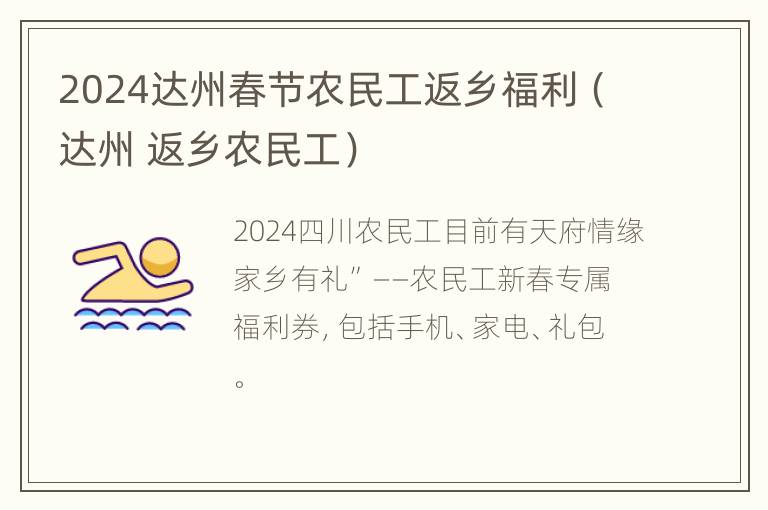 2024达州春节农民工返乡福利（达州 返乡农民工）