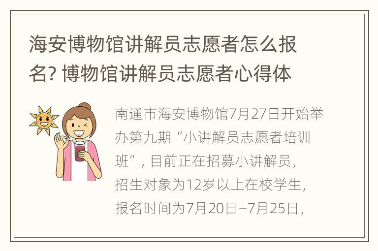 海安博物馆讲解员志愿者怎么报名? 博物馆讲解员志愿者心得体会