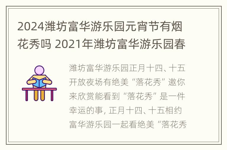 2024潍坊富华游乐园元宵节有烟花秀吗 2021年潍坊富华游乐园春节营业吗