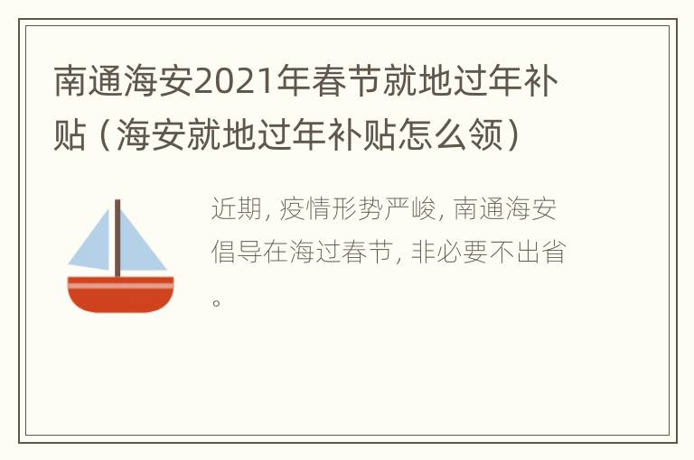 南通海安2021年春节就地过年补贴（海安就地过年补贴怎么领）