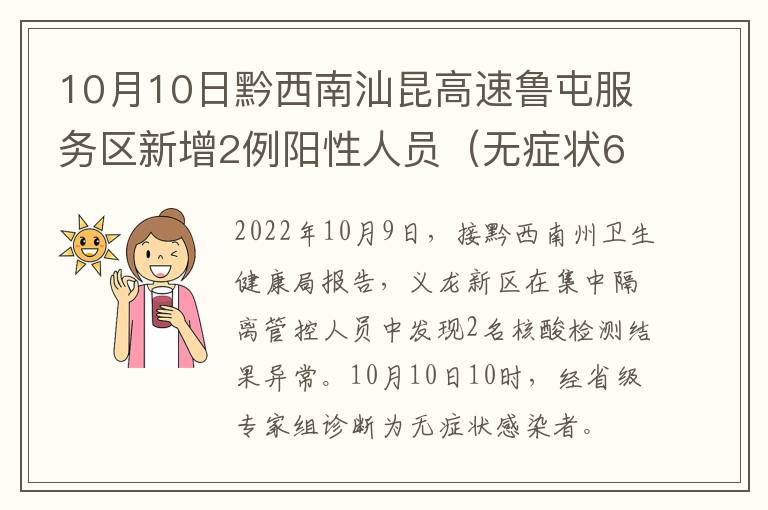 10月10日黔西南汕昆高速鲁屯服务区新增2例阳性人员（无症状6-7）