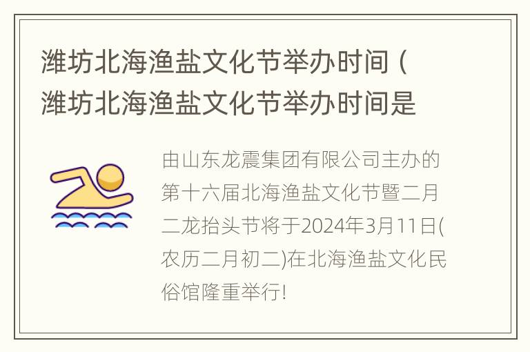 潍坊北海渔盐文化节举办时间（潍坊北海渔盐文化节举办时间是几号）