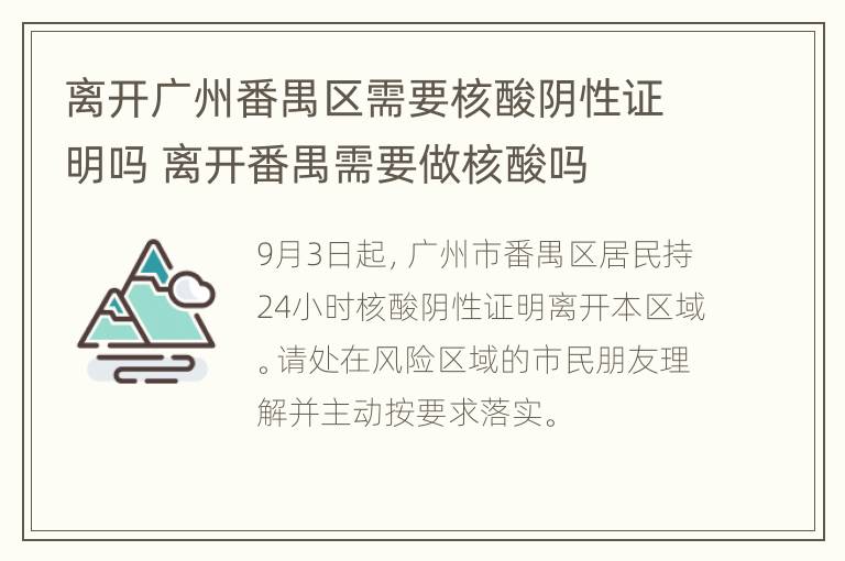 离开广州番禺区需要核酸阴性证明吗 离开番禺需要做核酸吗