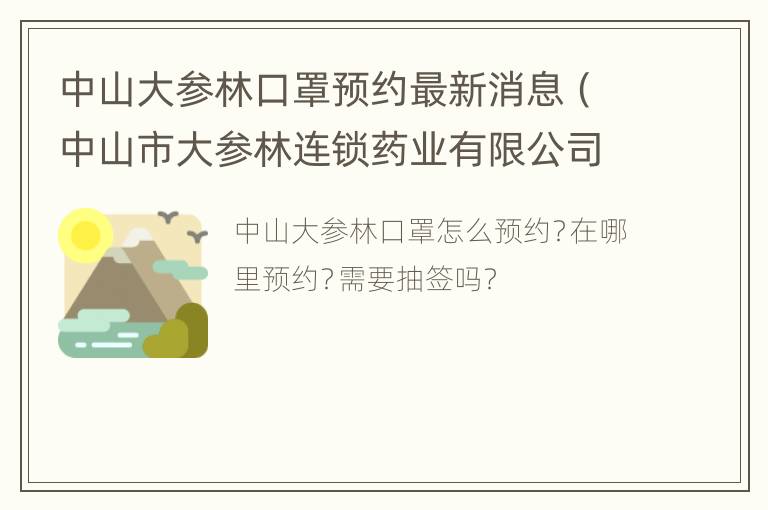 中山大参林口罩预约最新消息（中山市大参林连锁药业有限公司）