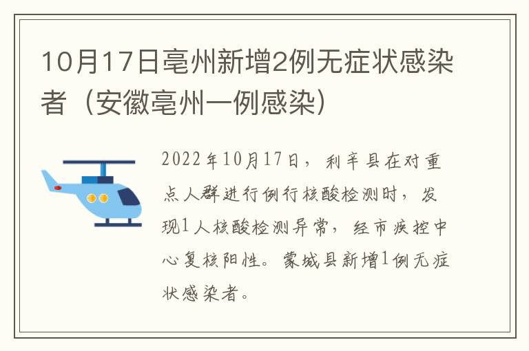 10月17日亳州新增2例无症状感染者（安徽亳州一例感染）