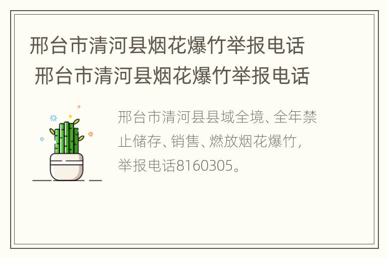 邢台市清河县烟花爆竹举报电话 邢台市清河县烟花爆竹举报电话是多少