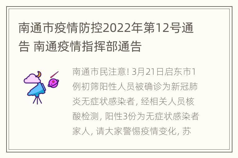 南通市疫情防控2022年第12号通告 南通疫情指挥部通告