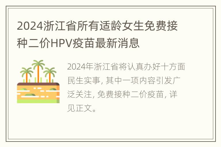 2024浙江省所有适龄女生免费接种二价HPV疫苗最新消息