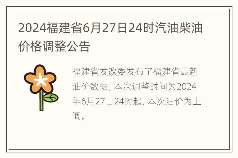 2024福建省6月27日24时汽油柴油价格调整公告