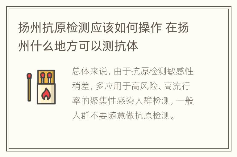 扬州抗原检测应该如何操作 在扬州什么地方可以测抗体