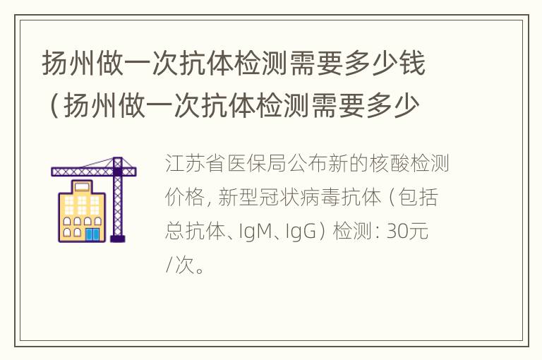 扬州做一次抗体检测需要多少钱（扬州做一次抗体检测需要多少钱呢）