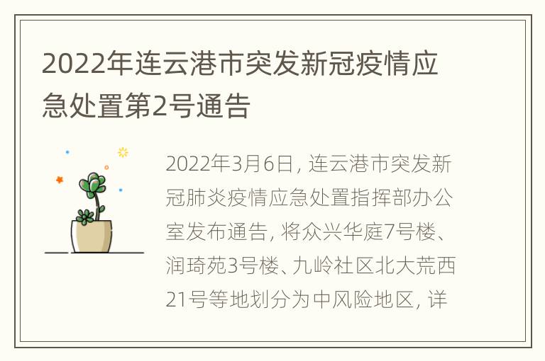 2022年连云港市突发新冠疫情应急处置第2号通告