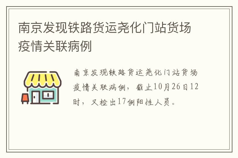 南京发现铁路货运尧化门站货场疫情关联病例