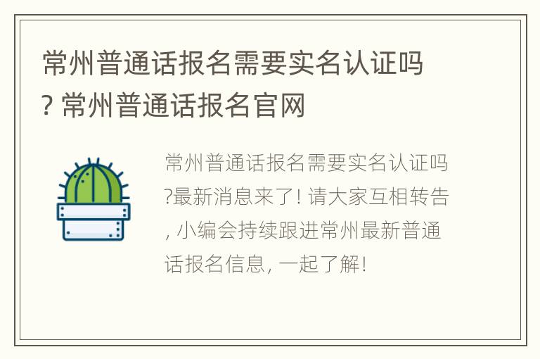 常州普通话报名需要实名认证吗? 常州普通话报名官网