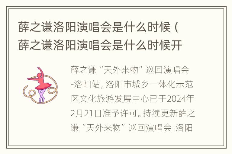 薛之谦洛阳演唱会是什么时候（薛之谦洛阳演唱会是什么时候开始的）